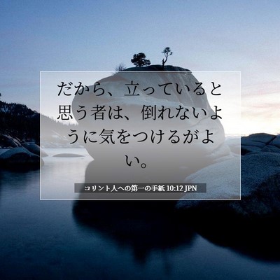 Picture 07 - コリント人への第一の手紙 10:12 JPN - だから、立っていると思う者は、倒 - Bible Verse Picture