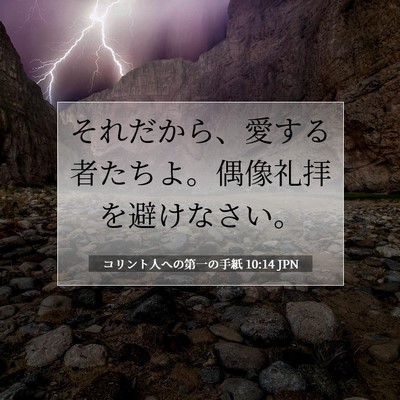 Picture 07 - コリント人への第一の手紙 10:14 JPN - それだから、愛する者たちよ。偶像 - Bible Verse Picture