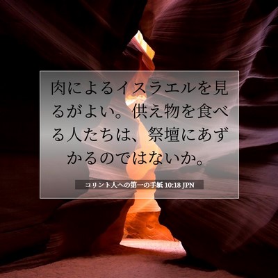Picture 07 - コリント人への第一の手紙 10:18 JPN - 肉によるイスラエルを見るがよい。 - Bible Verse Picture