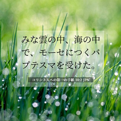 Picture 07 - コリント人への第一の手紙 10:2 JPN - みな雲の中、海の中で、モーセにつ - Bible Verse Picture