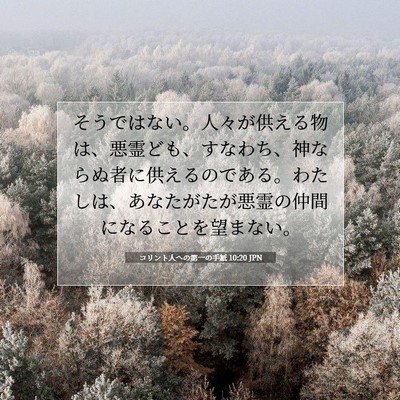 Picture 07 - コリント人への第一の手紙 10:20 JPN - そうではない。人々が供える物は、 - Bible Verse Picture