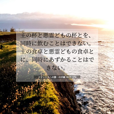 Picture 07 - コリント人への第一の手紙 10:21 JPN - 主の杯と悪霊どもの杯とを、同時に - Bible Verse Picture