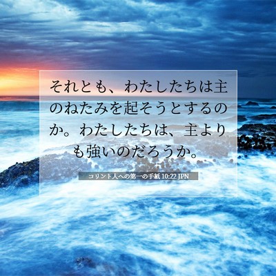 Picture 07 - コリント人への第一の手紙 10:22 JPN - それとも、わたしたちは主のねたみ - Bible Verse Picture