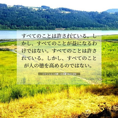 Picture 07 - コリント人への第一の手紙 10:23 JPN - すべてのことは許されている。しか - Bible Verse Picture