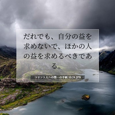 Picture 07 - コリント人への第一の手紙 10:24 JPN - だれでも、自分の益を求めないで、 - Bible Verse Picture