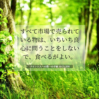 Picture 07 - コリント人への第一の手紙 10:25 JPN - すべて市場で売られている物は、い - Bible Verse Picture