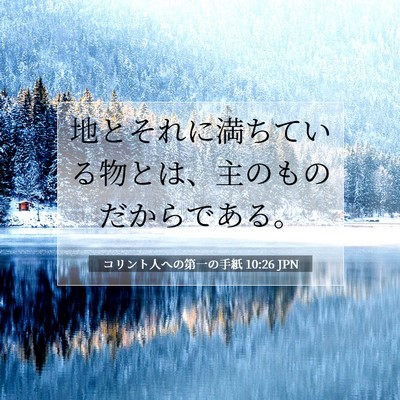 Picture 07 - コリント人への第一の手紙 10:26 JPN - 地とそれに満ちている物とは、主の - Bible Verse Picture