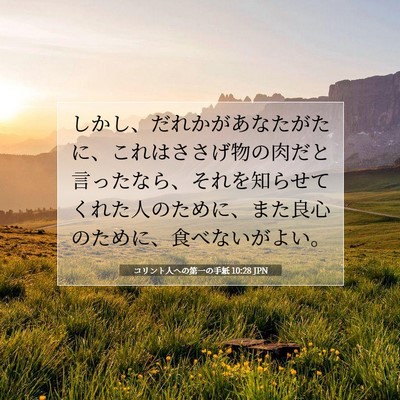 Picture 07 - コリント人への第一の手紙 10:28 JPN - しかし、だれかがあなたがたに、こ - Bible Verse Picture