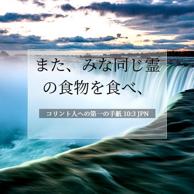 Picture 07 - コリント人への第一の手紙 10:3 JPN - また、みな同じ霊の食物を食べ、 - Bible Verse Picture