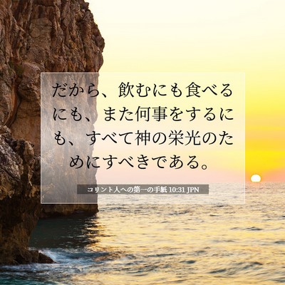 Picture 07 - コリント人への第一の手紙 10:31 JPN - だから、飲むにも食べるにも、また - Bible Verse Picture