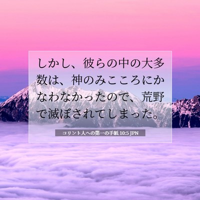 Picture 07 - コリント人への第一の手紙 10:5 JPN - しかし、彼らの中の大多数は、神の - Bible Verse Picture
