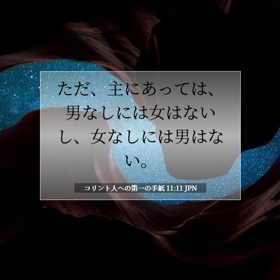Picture 07 - コリント人への第一の手紙 11:11 JPN - ただ、主にあっては、男なしには女 - Bible Verse Picture