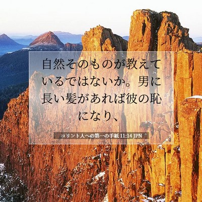Picture 07 - コリント人への第一の手紙 11:14 JPN - 自然そのものが教えているではない - Bible Verse Picture