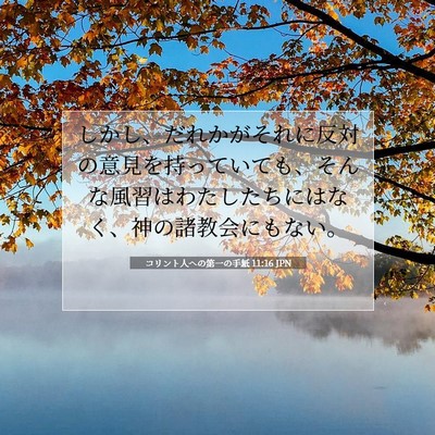 Picture 07 - コリント人への第一の手紙 11:16 JPN - しかし、だれかがそれに反対の意見 - Bible Verse Picture