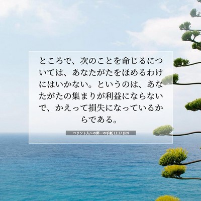Picture 07 - コリント人への第一の手紙 11:17 JPN - ところで、次のことを命じるについ - Bible Verse Picture