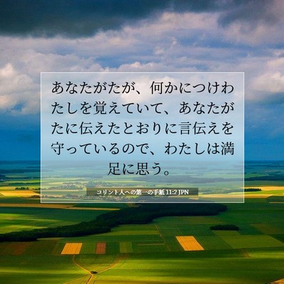 Picture 07 - コリント人への第一の手紙 11:2 JPN - あなたがたが、何かにつけわたしを - Bible Verse Picture