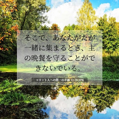 Picture 07 - コリント人への第一の手紙 11:20 JPN - そこで、あなたがたが一緒に集まる - Bible Verse Picture