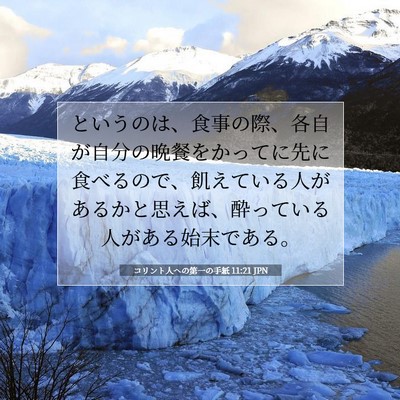 Picture 07 - コリント人への第一の手紙 11:21 JPN - というのは、食事の際、各自が自分 - Bible Verse Picture