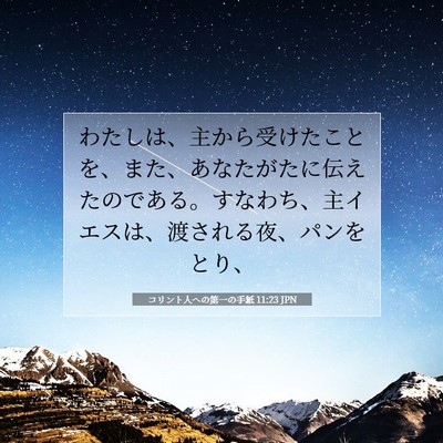 Picture 07 - コリント人への第一の手紙 11:23 JPN - わたしは、主から受けたことを、ま - Bible Verse Picture