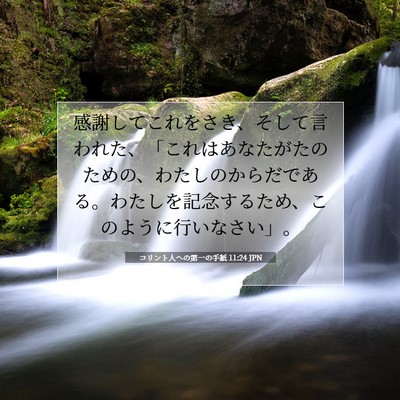 Picture 07 - コリント人への第一の手紙 11:24 JPN - 感謝してこれをさき、そして言われ - Bible Verse Picture