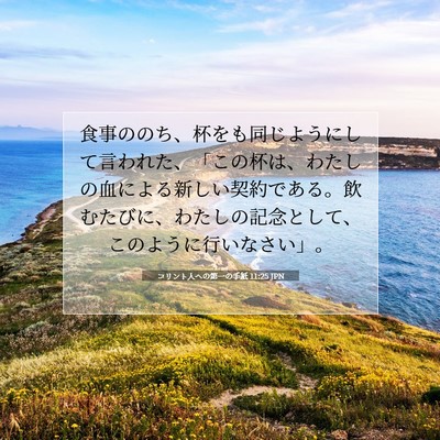 Picture 07 - コリント人への第一の手紙 11:25 JPN - 食事ののち、杯をも同じようにして - Bible Verse Picture