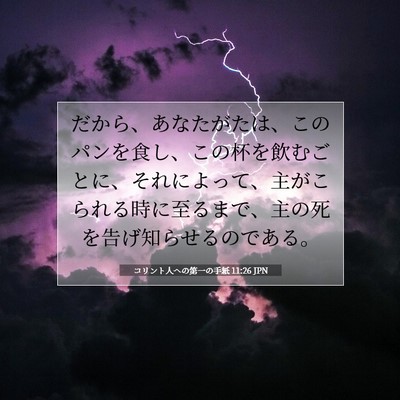 Picture 07 - コリント人への第一の手紙 11:26 JPN - だから、あなたがたは、このパンを - Bible Verse Picture