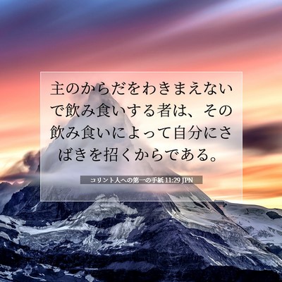 Picture 07 - コリント人への第一の手紙 11:29 JPN - 主のからだをわきまえないで飲み食 - Bible Verse Picture