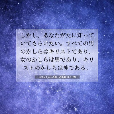 Picture 07 - コリント人への第一の手紙 11:3 JPN - しかし、あなたがたに知っていても - Bible Verse Picture