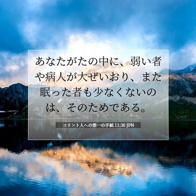 Picture 07 - コリント人への第一の手紙 11:30 JPN - あなたがたの中に、弱い者や病人が - Bible Verse Picture
