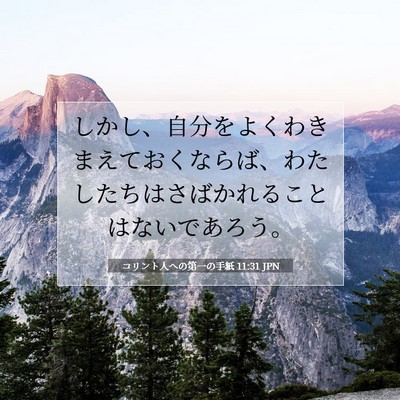 Picture 07 - コリント人への第一の手紙 11:31 JPN - しかし、自分をよくわきまえておく - Bible Verse Picture
