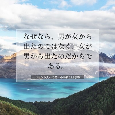 Picture 07 - コリント人への第一の手紙 11:8 JPN - なぜなら、男が女から出たのではな - Bible Verse Picture