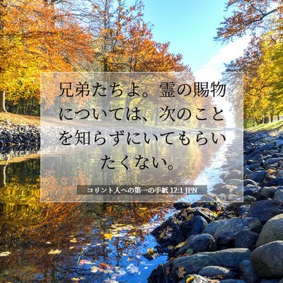Picture 07 - コリント人への第一の手紙 12:1 JPN - 兄弟たちよ。霊の賜物については、 - Bible Verse Picture