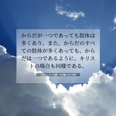 Picture 07 - コリント人への第一の手紙 12:12 JPN - からだが一つであっても肢体は多く - Bible Verse Picture