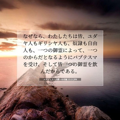 Picture 07 - コリント人への第一の手紙 12:13 JPN - なぜなら、わたしたちは皆、ユダヤ - Bible Verse Picture