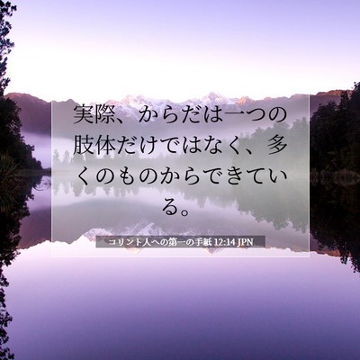 Picture 07 - コリント人への第一の手紙 12:14 JPN - 実際、からだは一つの肢体だけでは - Bible Verse Picture