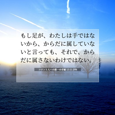 Picture 07 - コリント人への第一の手紙 12:15 JPN - もし足が、わたしは手ではないから - Bible Verse Picture