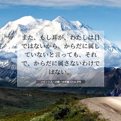 Picture 07 - コリント人への第一の手紙 12:16 JPN - また、もし耳が、わたしは目ではな - Bible Verse Picture