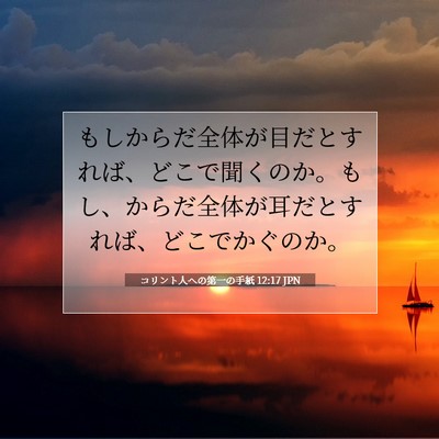 Picture 07 - コリント人への第一の手紙 12:17 JPN - もしからだ全体が目だとすれば、ど - Bible Verse Picture
