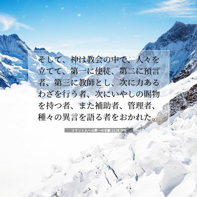 Picture 07 - コリント人への第一の手紙 12:28 JPN - そして、神は教会の中で、人々を立 - Bible Verse Picture