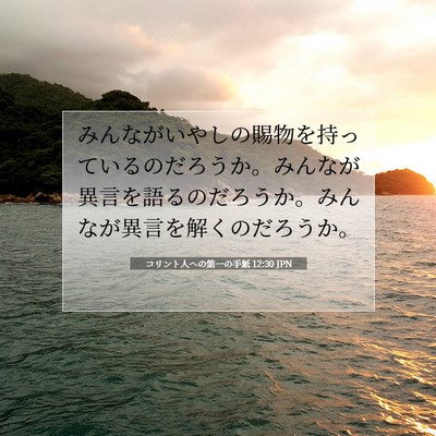 Picture 07 - コリント人への第一の手紙 12:30 JPN - みんながいやしの賜物を持っている - Bible Verse Picture