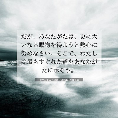 Picture 07 - コリント人への第一の手紙 12:31 JPN - だが、あなたがたは、更に大いなる - Bible Verse Picture