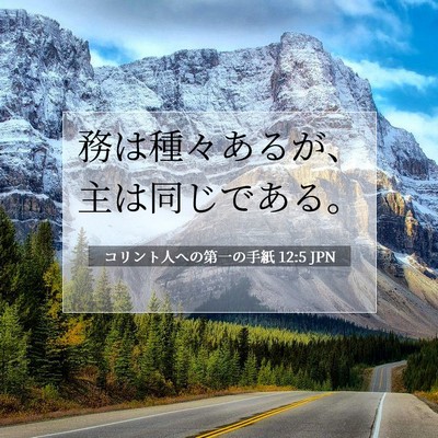 Picture 07 - コリント人への第一の手紙 12:5 JPN - 務は種々あるが、主は同じである。 - Bible Verse Picture