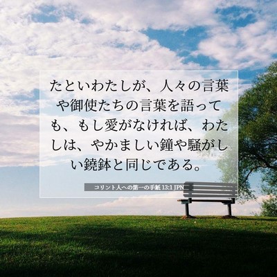Picture 07 - コリント人への第一の手紙 13:1 JPN - たといわたしが、人々の言葉や御使 - Bible Verse Picture