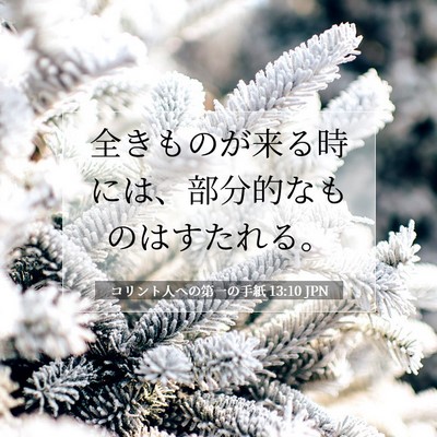 Picture 07 - コリント人への第一の手紙 13:10 JPN - 全きものが来る時には、部分的なも - Bible Verse Picture
