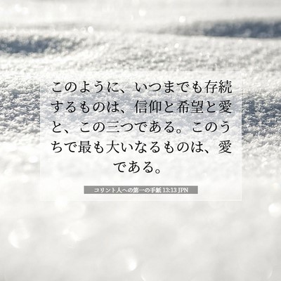 Picture 07 - コリント人への第一の手紙 13:13 JPN - このように、いつまでも存続するも - Bible Verse Picture
