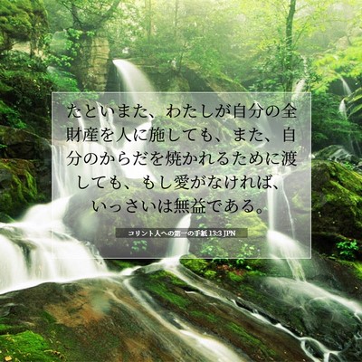Picture 07 - コリント人への第一の手紙 13:3 JPN - たといまた、わたしが自分の全財産 - Bible Verse Picture