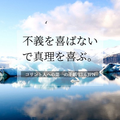 Picture 07 - コリント人への第一の手紙 13:6 JPN - 不義を喜ばないで真理を喜ぶ。 - Bible Verse Picture