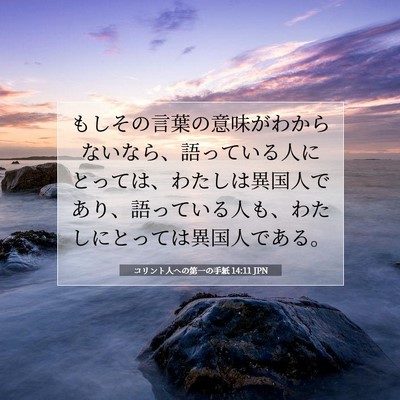 Picture 07 - コリント人への第一の手紙 14:11 JPN - もしその言葉の意味がわからないな - Bible Verse Picture