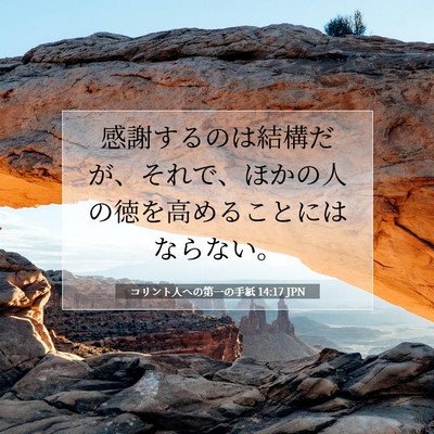 Picture 07 - コリント人への第一の手紙 14:17 JPN - 感謝するのは結構だが、それで、ほ - Bible Verse Picture