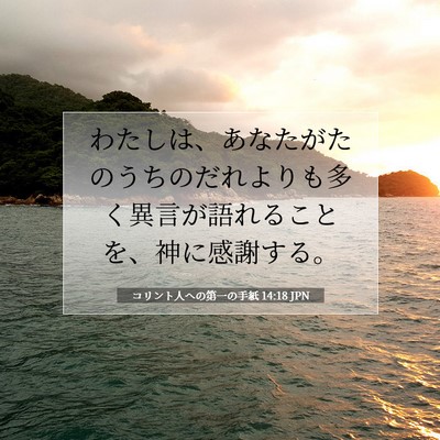 Picture 07 - コリント人への第一の手紙 14:18 JPN - わたしは、あなたがたのうちのだれ - Bible Verse Picture